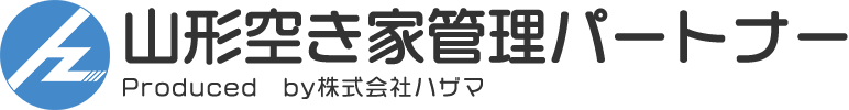 山形空き家管理パートナー 山形市 天童市 上山市 寒河江市