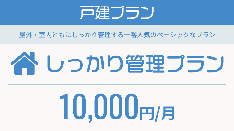戸建プラン「しっかり管理プラン」