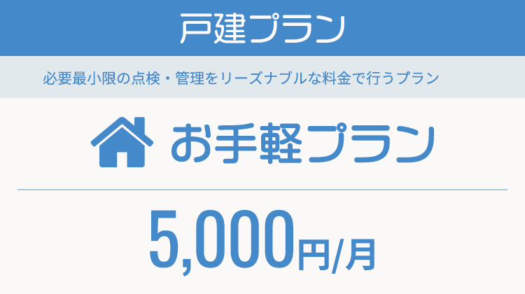 戸建プラン「お手軽プラン」
