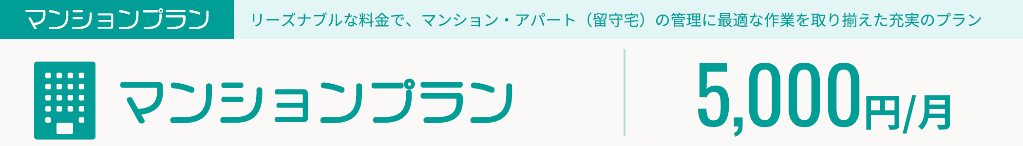マンションプラン「マンションプラン」