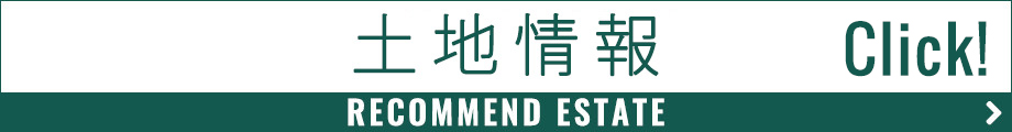 土地情報 クリック！