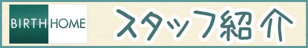スタッフ紹介