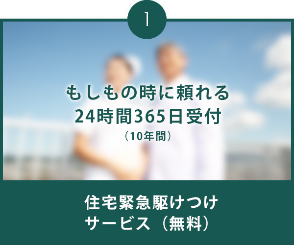 住宅緊急駆けつけサービス、お客様専用、医療案内ダイヤル