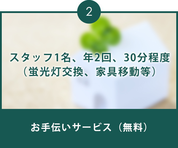 お手伝いサービス