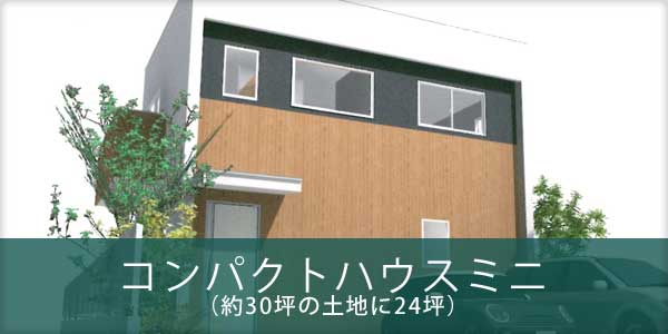 コンパクトハウスミニ（約30坪の土地に24坪）