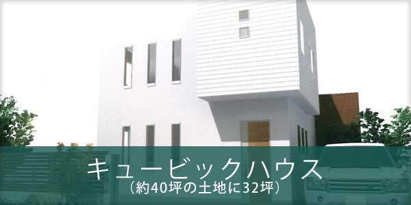 キュービックハウス（約40坪の土地に32坪）