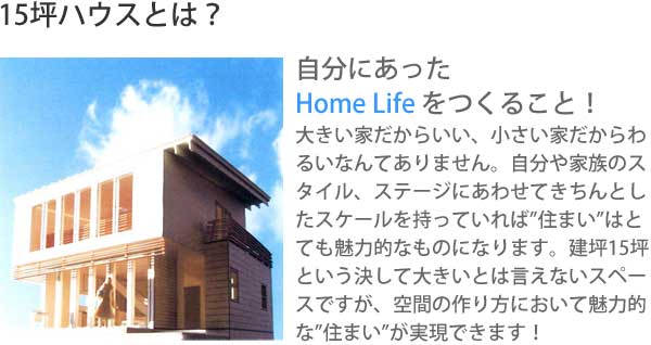 15坪ハウスとは?