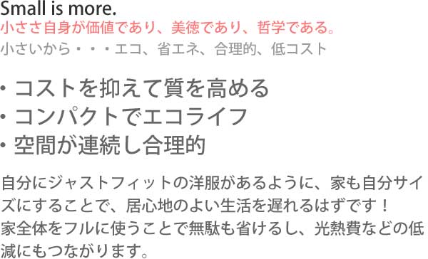 小ささ自身が勝ちであり、美徳であり、哲学である