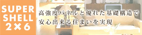 強度と性能にこだわりたい　SUPERSHELL