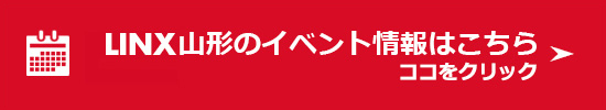 LINX山形のイベント情報はこちら