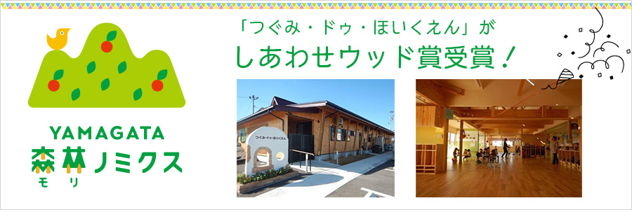 つぐみ・ドゥ・ほいくえん しあわせウッド賞受賞しました！