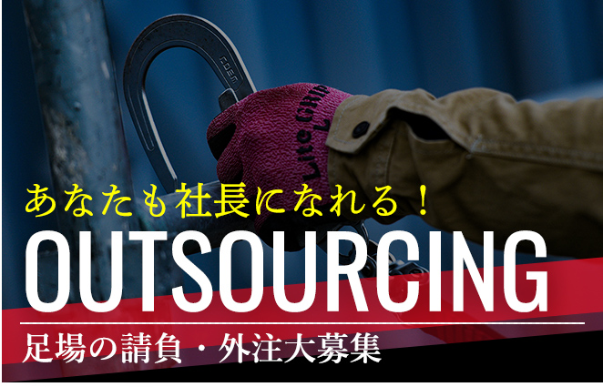あなたも社長になれる！OUTSOURCING 足場の請負・外注大募集