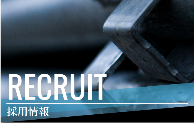 RECRUIT 採用情報
