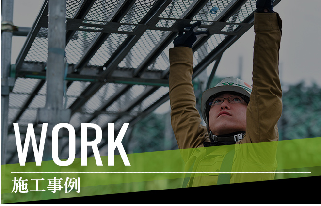 WORK 施工事例