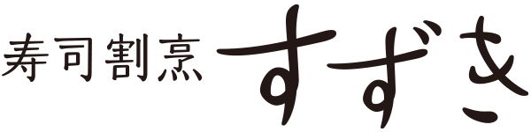 寿司割烹すずき