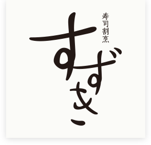 寿司割烹すずき