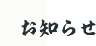 お知らせ