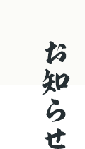 お知らせ